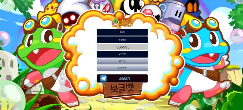 보글벳 먹튀검증 주소 가입코드 추천인 도메인 토토 꽁머니