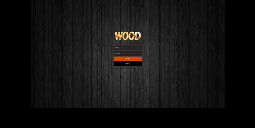 우드 WOOD 먹튀확정 먹튀검증 주소 가입코드 추천인 도메인 토토 꽁머니