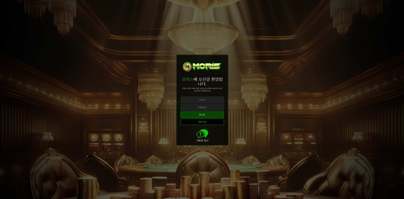 모리스 MORIS 먹튀확정 먹튀사이트 토토먹튀 주소 토토 카지노 벳큐