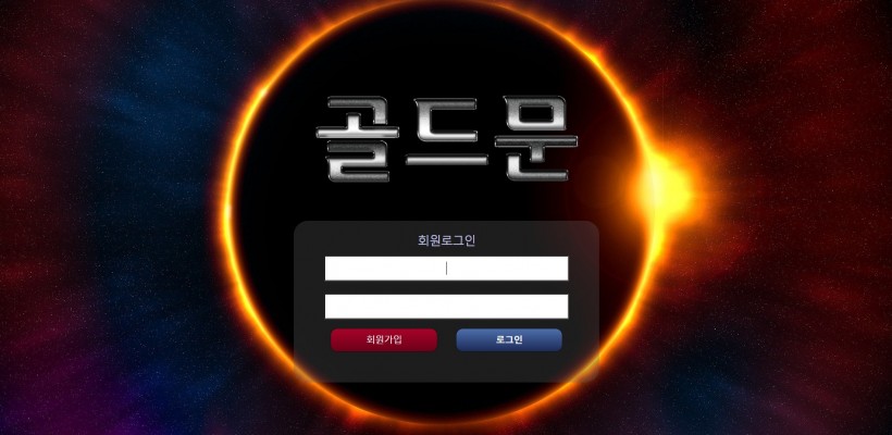 골드문 먹튀검증 주소 가입코드 추천인 도메인 토토 꽁머니