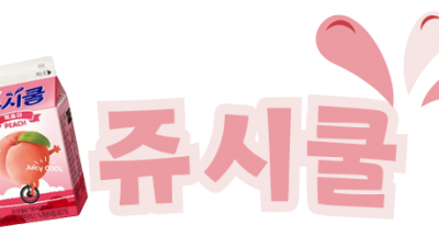 [카지노] 쥬시쿨 먹튀정보