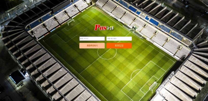포스하이 먹튀검증 주소 가입코드 추천인 도메인 토토 꽁머니