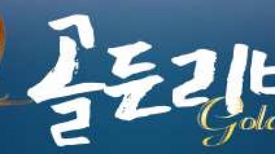 [카지노사이트] 골든리버 (Golden Riber) 먹튀정보