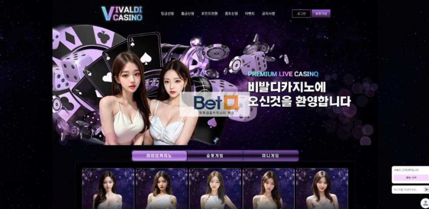 비발디 VIVALDI 먹튀검증 주소 가입코드 추천인 도메인 토토 꽁머니