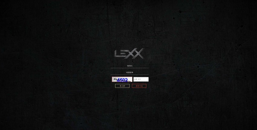 렉스 LEXX 먹튀검증 주소 가입코드 추천인 도메인 토토 꽁머니