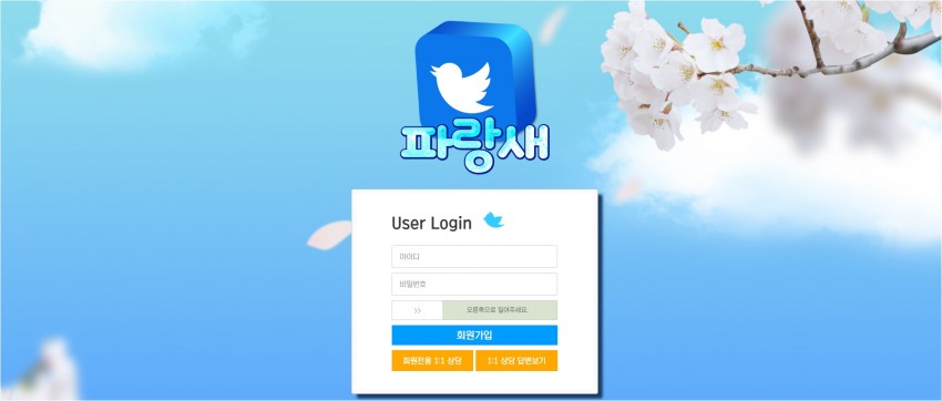 파랑새 먹튀검증 주소 가입코드 추천인 도메인 토토 꽁머니