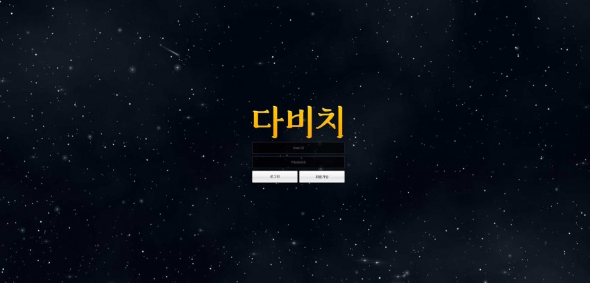 다비치 먹튀검증 주소 가입코드 추천인 도메인 토토 꽁머니