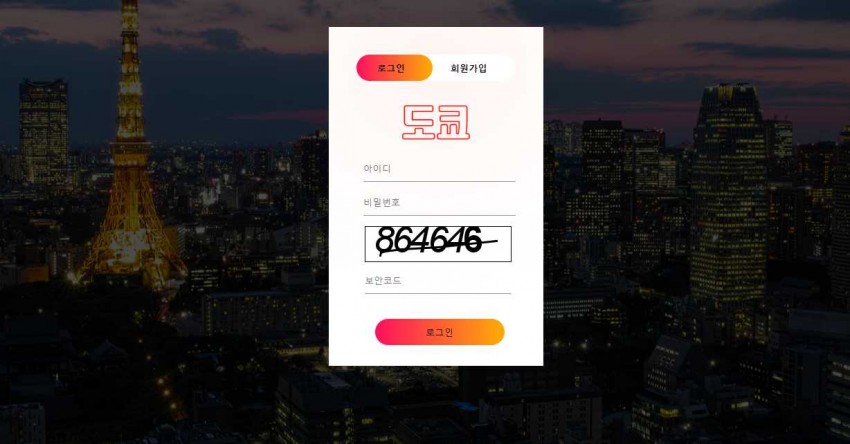 토토 도쿄 먹튀검증 도메인 먹튀확정 