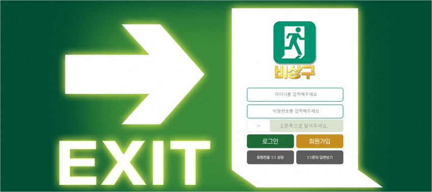 비상구 먹튀검증 주소 가입코드 추천인 도메인 토토 꽁머니