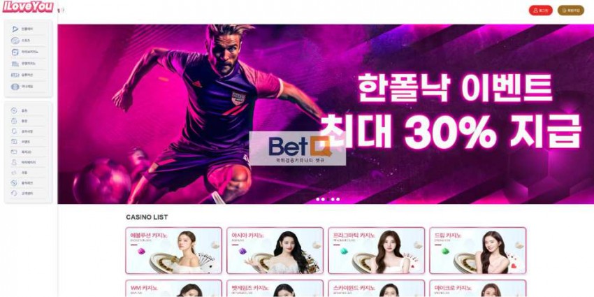 아이러브유 먹튀검증 주소 가입코드 추천인 도메인 토토 꽁머니