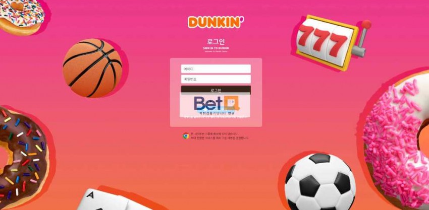 던킨 DUNKIN 먹튀검증 주소 가입코드 추천인 도메인 토토 꽁머니