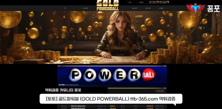 골드파워볼 먹튀검증 주소 가입코드 추천인 도메인 토토 꽁머니