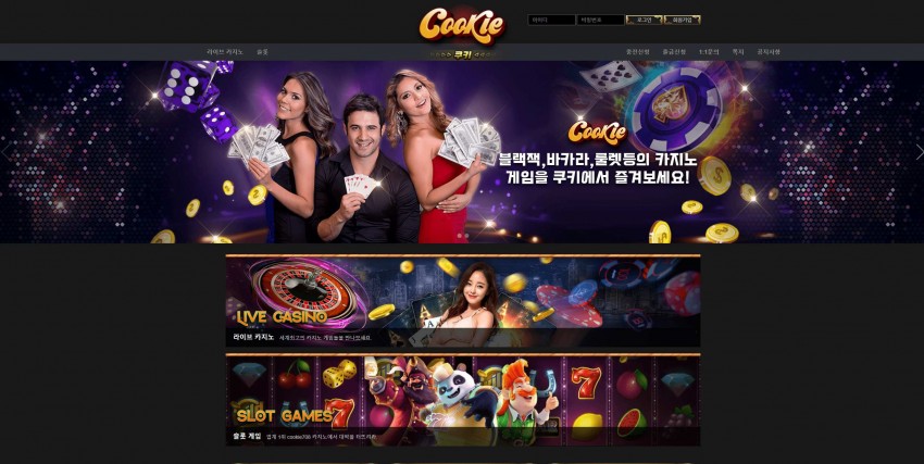 쿠키 COOKIE 먹튀검증 주소 가입코드 추천인 도메인 토토 꽁머니