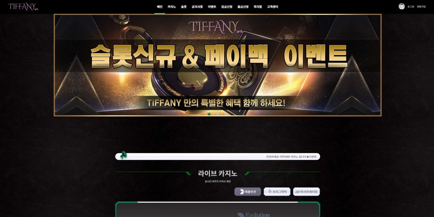 티파니 TIFFANY 먹튀검증 주소 가입코드 추천인 도메인 토토 꽁머니