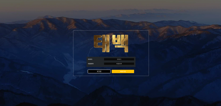태백 먹튀검증 주소 가입코드 추천인 도메인 토토 꽁머니