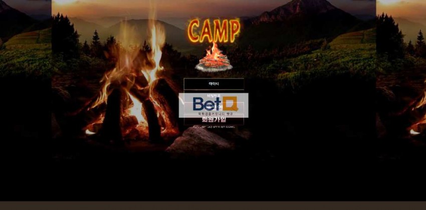 캠프 CAMP 먹튀검증 주소 가입코드 추천인 도메인 토토 꽁머니