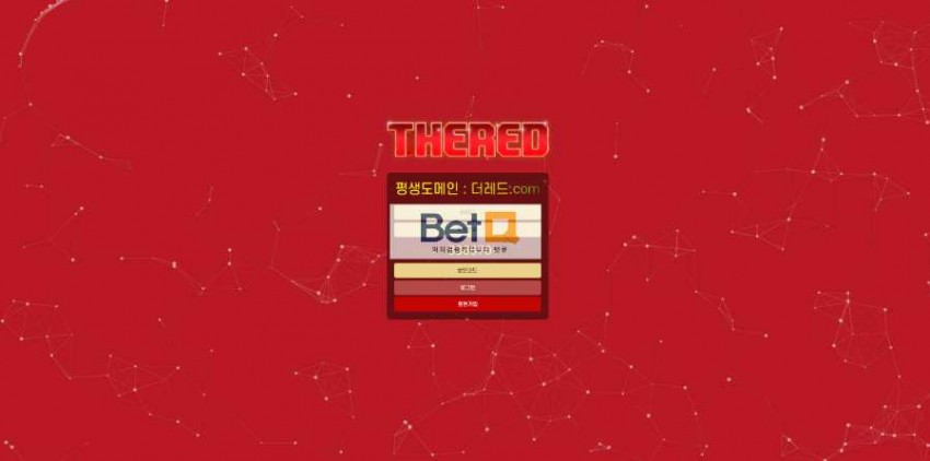 더레드 THERED 먹튀검증 주소 가입코드 추천인 도메인 토토 꽁머니