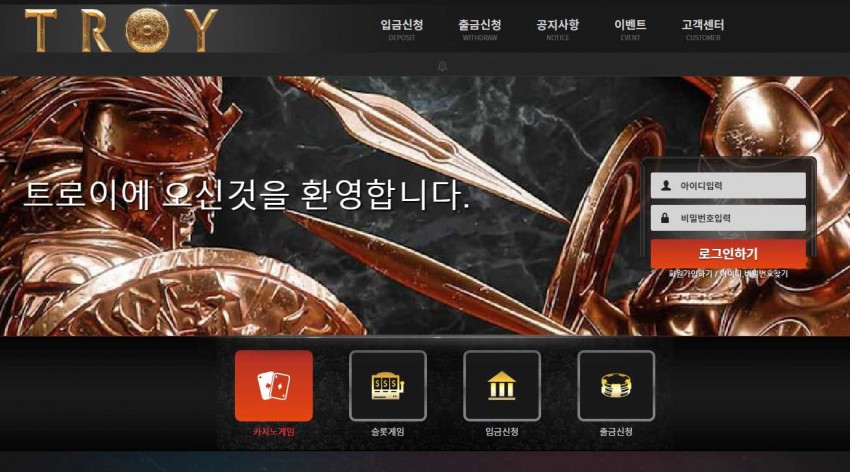 카지노사이트 트로이 먹튀검증