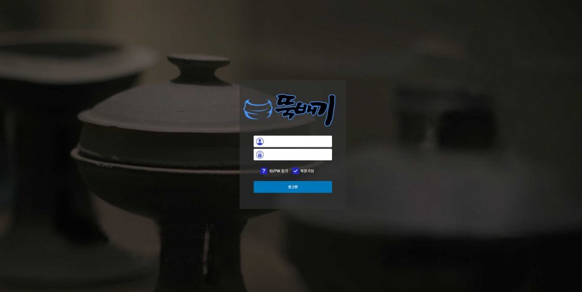 뚝배기 먹튀검증 주소 가입코드 추천인 도메인 토토 꽁머니
