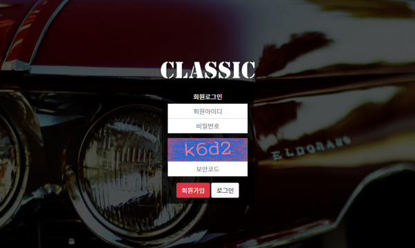 클래식 먹튀검증 주소 가입코드 추천인 도메인 토토 꽁머니