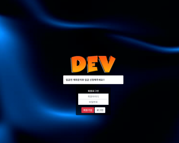 데브 먹튀검증 주소 가입코드 추천인 도메인 토토 꽁머니