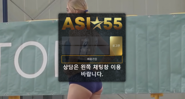 아시아55 먹튀검증 주소 가입코드 추천인 도메인 토토 꽁머니