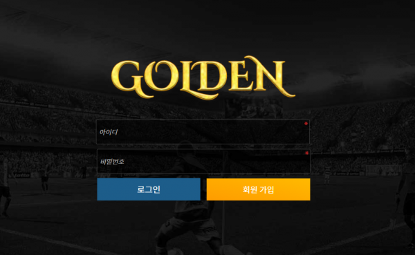골든 먹튀검증 주소 가입코드 추천인 도메인 토토 꽁머니