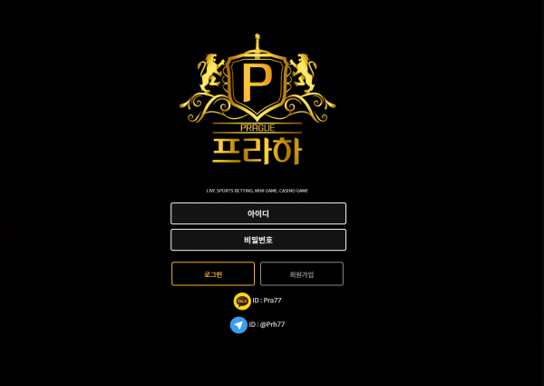 프라하 먹튀검증 주소 가입코드 추천인 도메인 토토 꽁머니