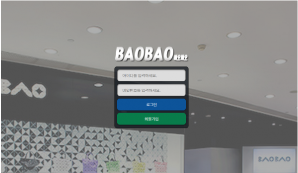 바오바오 먹튀검증 주소 가입코드 추천인 도메인 토토 꽁머니