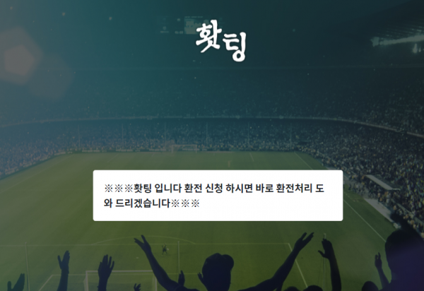 홧팅 먹튀검증 주소 가입코드 추천인 도메인 토토 꽁머니