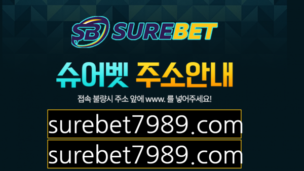 슈어벳 먹튀검증 주소 가입코드 추천인 도메인 토토 꽁머니