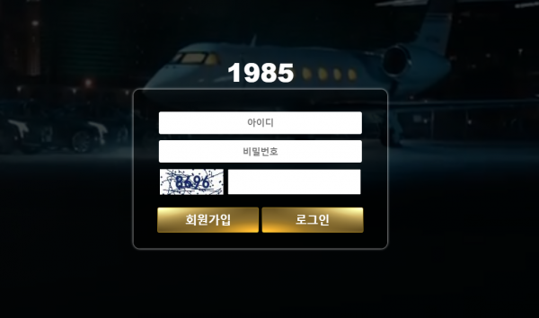 1985 먹튀검증 주소 가입코드 추천인 도메인 토토 꽁머니