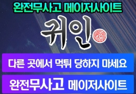 귀인 먹튀검증 주소 가입코드 추천인 도메인 토토 꽁머니