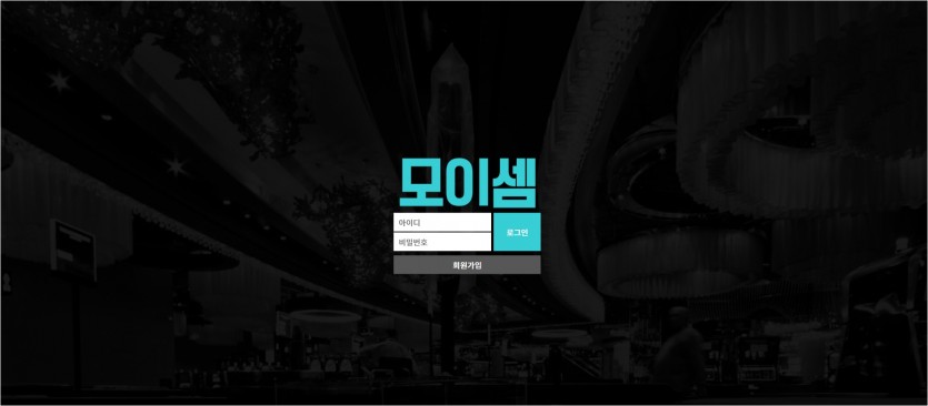 모이셈 먹튀검증 주소 가입코드 추천인 도메인 토토 꽁머니