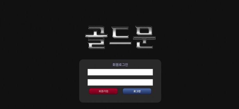 골드문 먹튀검증 주소 가입코드 추천인 도메인 토토 꽁머니