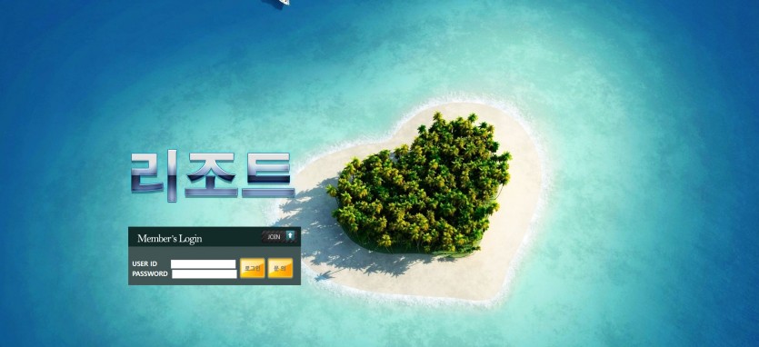리조트 먹튀검증 주소 가입코드 추천인 도메인 토토 꽁머니