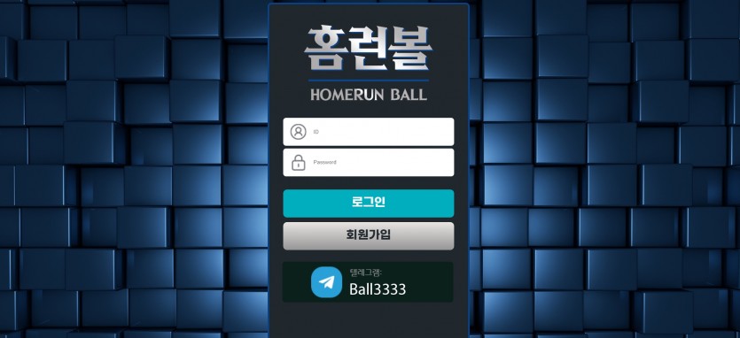 홈런볼 먹튀검증 주소 가입코드 추천인 도메인 토토 꽁머니