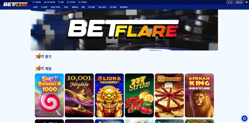 벳플레어 BETFLARE 주소 가입코드 추천인 도메인 토토 꽁머니