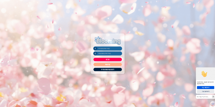블루밍 Blooming 주소 가입코드 추천인 도메인 토토 꽁머니 사설정보 토토사이트 먹튀검증 먹튀사이트 토토커뮤니티