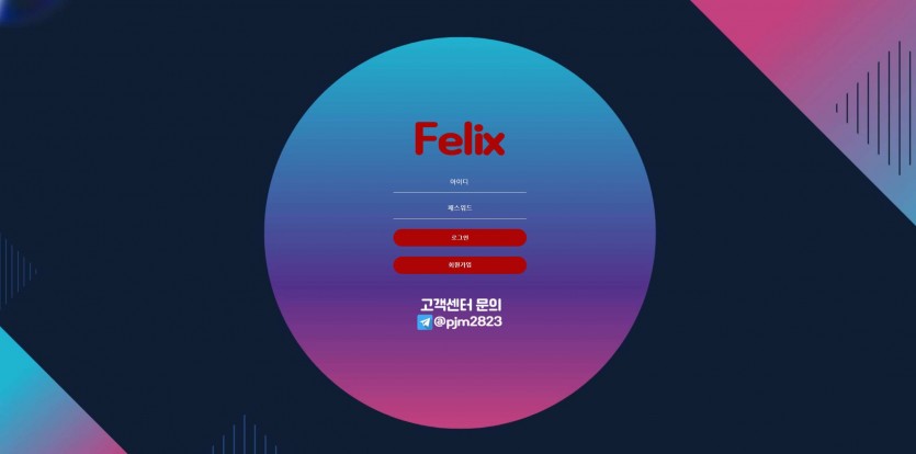 펠릭스 Felix 주소 가입코드 추천인 도메인 토토 꽁머니