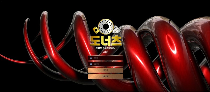 도너츠 먹튀검증 주소 가입코드 추천인 도메인 토토 꽁머니