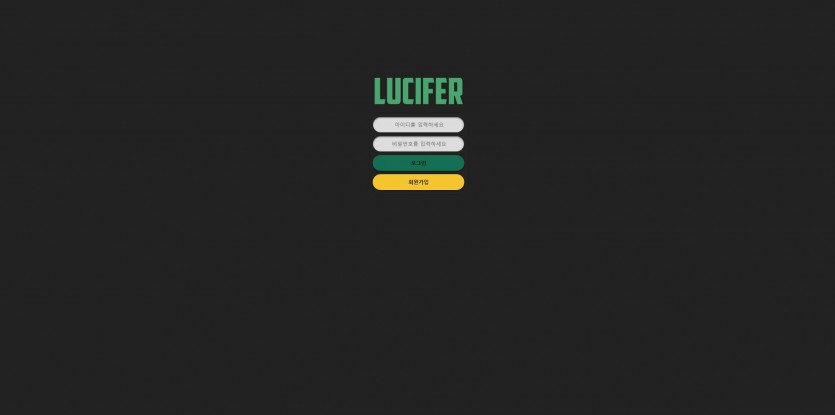 루시퍼 LUCIFER 먹튀검증 주소 가입코드 추천인 도메인 토토 꽁머니