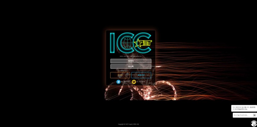 ICC벳 먹튀검증 주소 가입코드 추천인 도메인 토토 꽁머니
