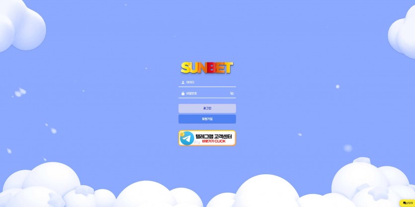 썬벳 SUNBET 먹튀검증 주소 가입코드 추천인 도메인 토토 꽁머니