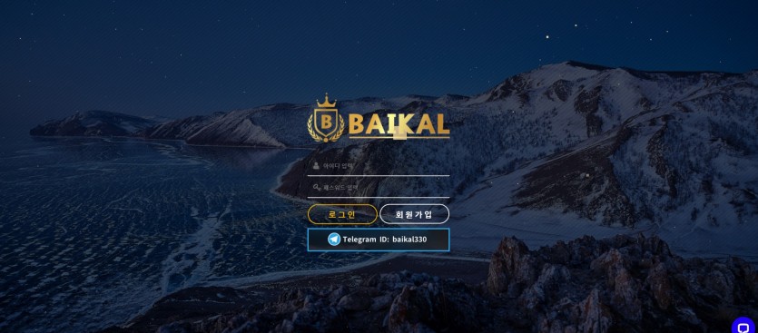 바이칼 BAIKAL 먹튀검증 주소 가입코드 추천인 도메인 토토 꽁머니