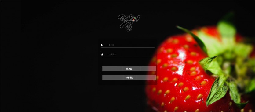 딸기 먹튀검증 주소 가입코드 추천인 도메인 토토 꽁머니