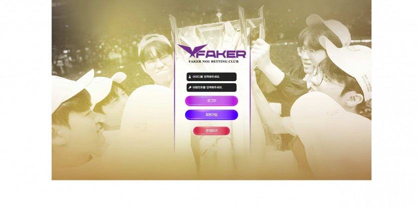 페이커 FAKER 주소 가입코드 추천인 도메인 토토 꽁머니