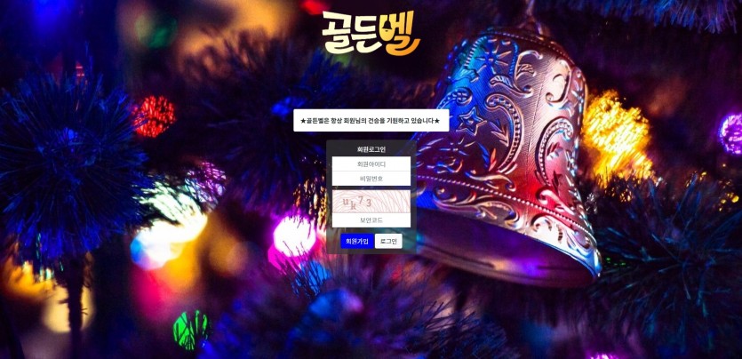 골든벨 먹튀검증 주소 가입코드 추천인 도메인 토토 꽁머니