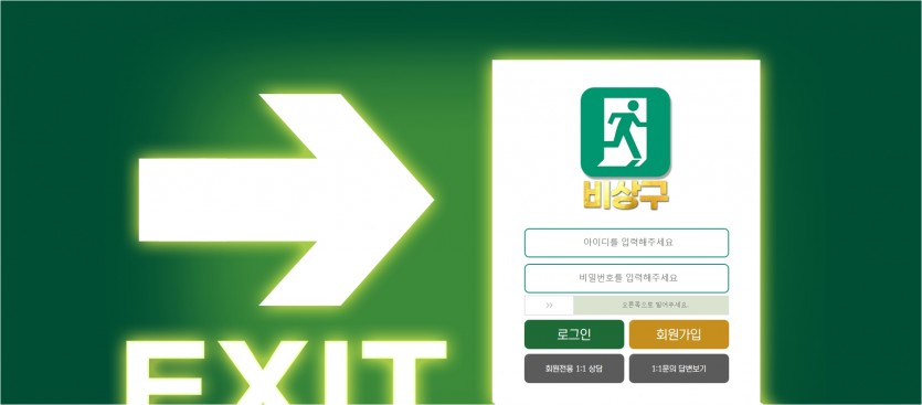 비상구 먹튀검증 주소 가입코드 추천인 도메인 토토 꽁머니
