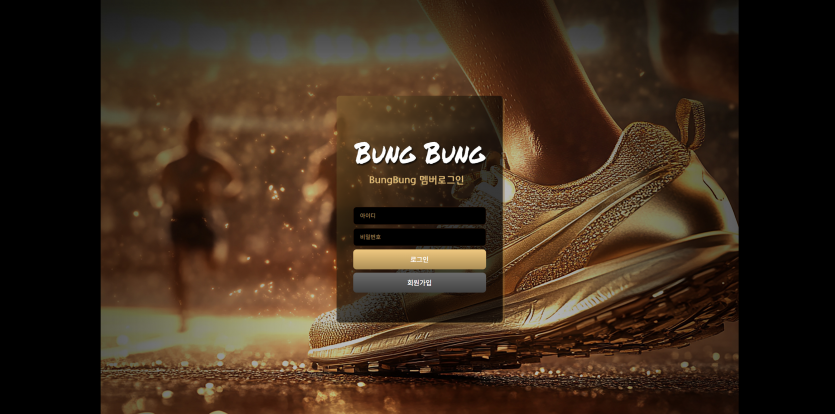 붕붕 BUNG BUNG 주소 가입코드 추천인 도메인 토토 꽁머니 사설정보 토토사이트 먹튀검증 먹튀사이트 토토커뮤니티